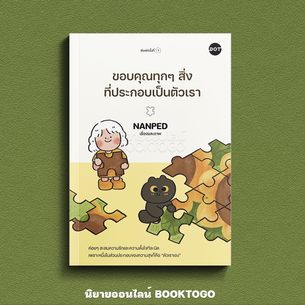 (พร้อมส่ง) ขอบคุณทุกๆ สิ่งที่ประกอบเป็นตัวเรา NANPED DOT