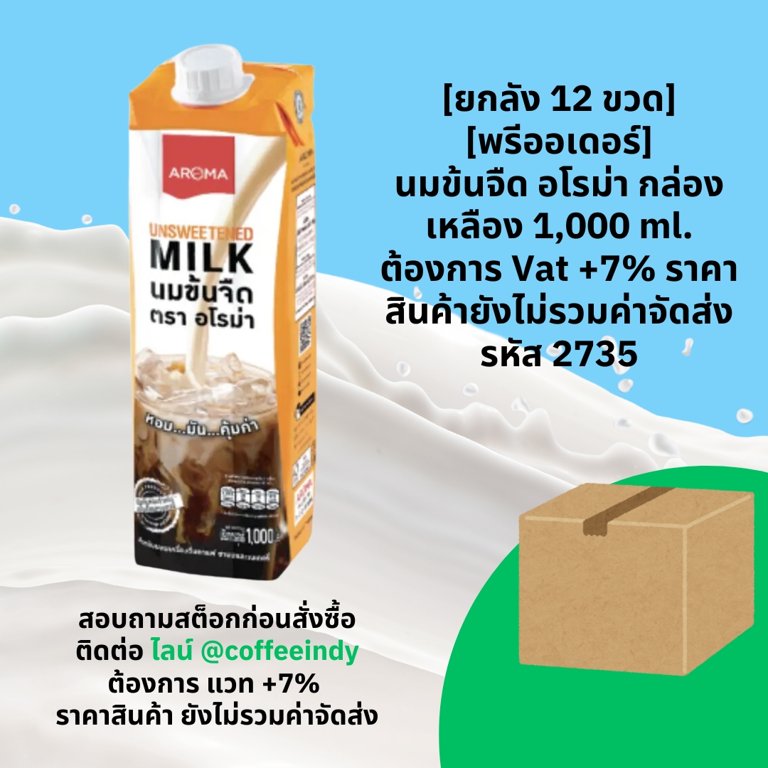 [ยกลัง 12 ขวด] [พรีออเดอร์] นมข้นจืด อโรม่า กล่องเหลือง 1,000 ml. ต้องการ Vat +7% ราคาสินค้ายังไม่รวมค่าจัดส่ง รหัส 2735