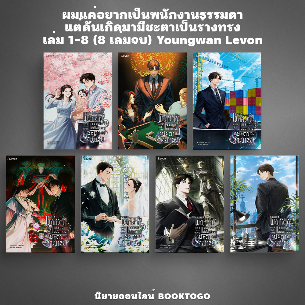 (พร้อมส่ง) ผมแค่อยากเป็นพนักงานธรรมดาแต่ดันเกิดมามีชะตาเป็นร่างทรง เล่ม 1-8 (8 เล่มจบ) Youngwan Levon