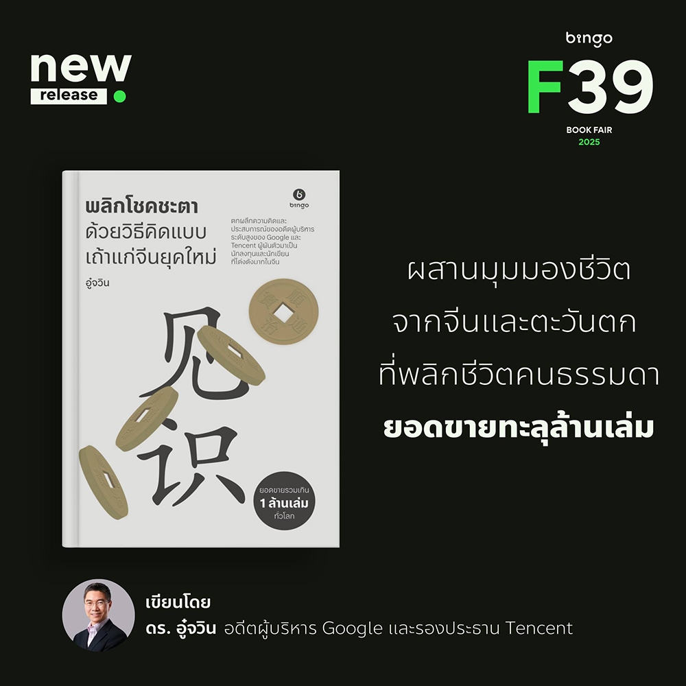 (พร้อมส่ง) พลิกโชคชะตา + สร้างอนาคต ด้วยวิธีคิดแบบเถ้าแก่จีนยุคใหม่ ดร. อู๋จวิน BINGO