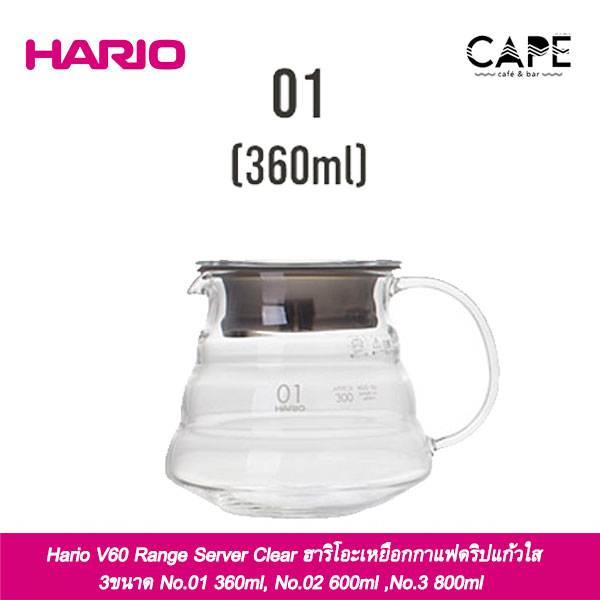 Hario V60 Range Server Clear ฮาริโอะเหยือกเซริฟ์เวอร์กาแฟดริปแก้วใส 3ขนาด 360ml, 600ml ,800ml