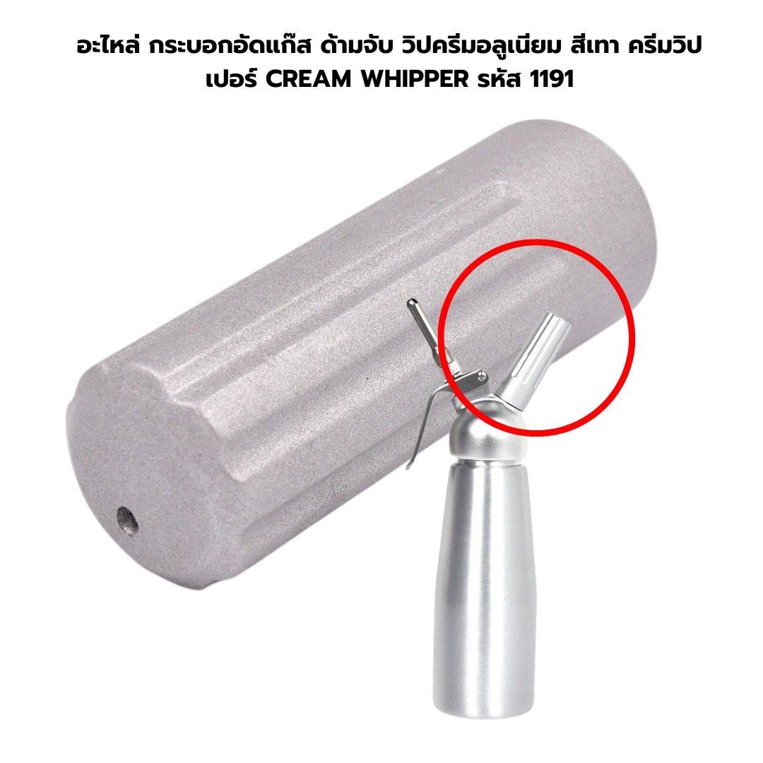 อะไหล่ กระบอกอัดแก๊ส ด้ามจับ วิปครีมอลูเนียม สีเทา ครีมวิปเปอร์ CREAM WHIPPER รหัส 1191
