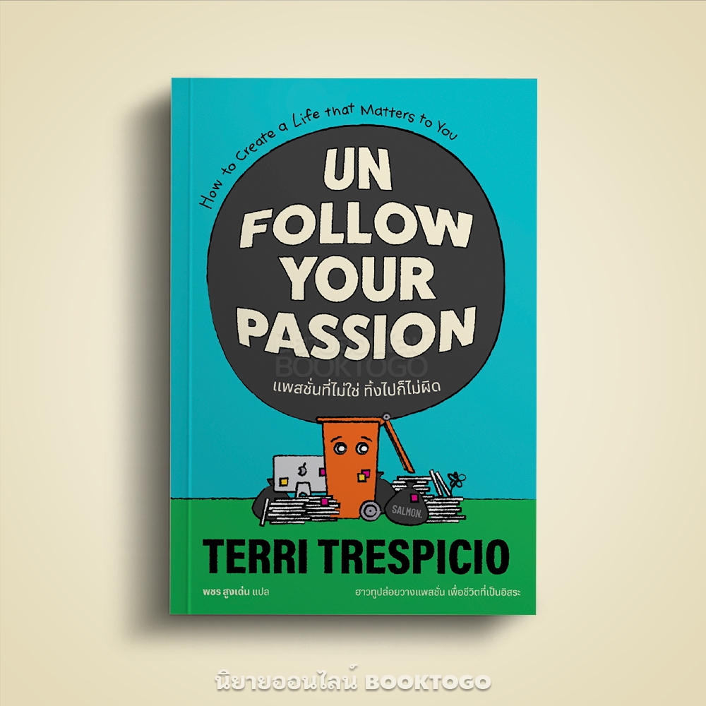 (พร้อมส่ง) UNFOLLOW YOUR PASSION แพสชั่นที่ไม่ใช่ ทิ้งไปก็ไม่ผิด TERRI TRESPICIO SALMON