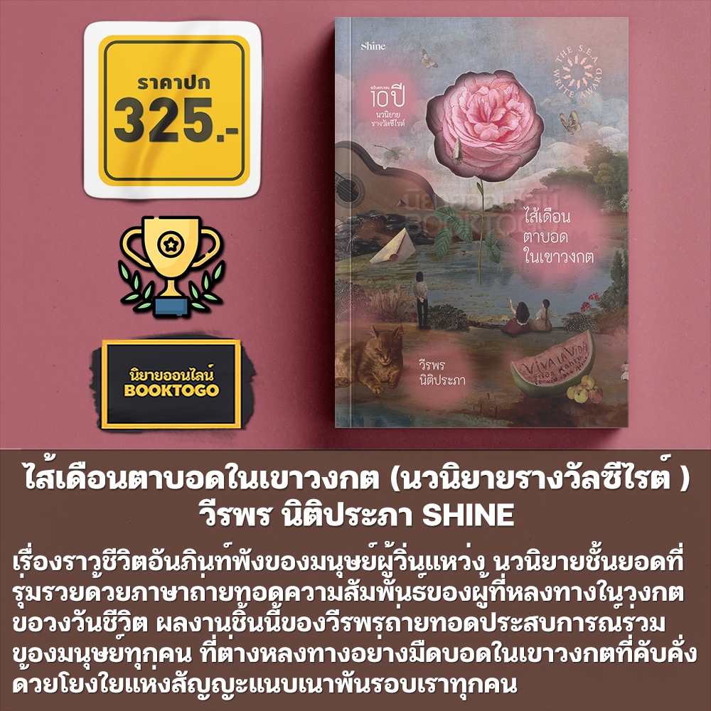 (เริ่มส่ง 24-26/10/68) ไส้เดือนตาบอดในเขาวงกต (นวนิยายรางวัลซีไรต์) วีรพร นิติประภา SHINE