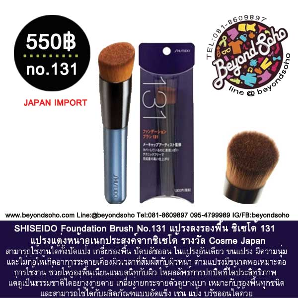 SHISEIDO Foundation Brush No.131 แปรงลงรองพื้น ชิเซโด้ 131 จากประเทศญี่ปุ่น