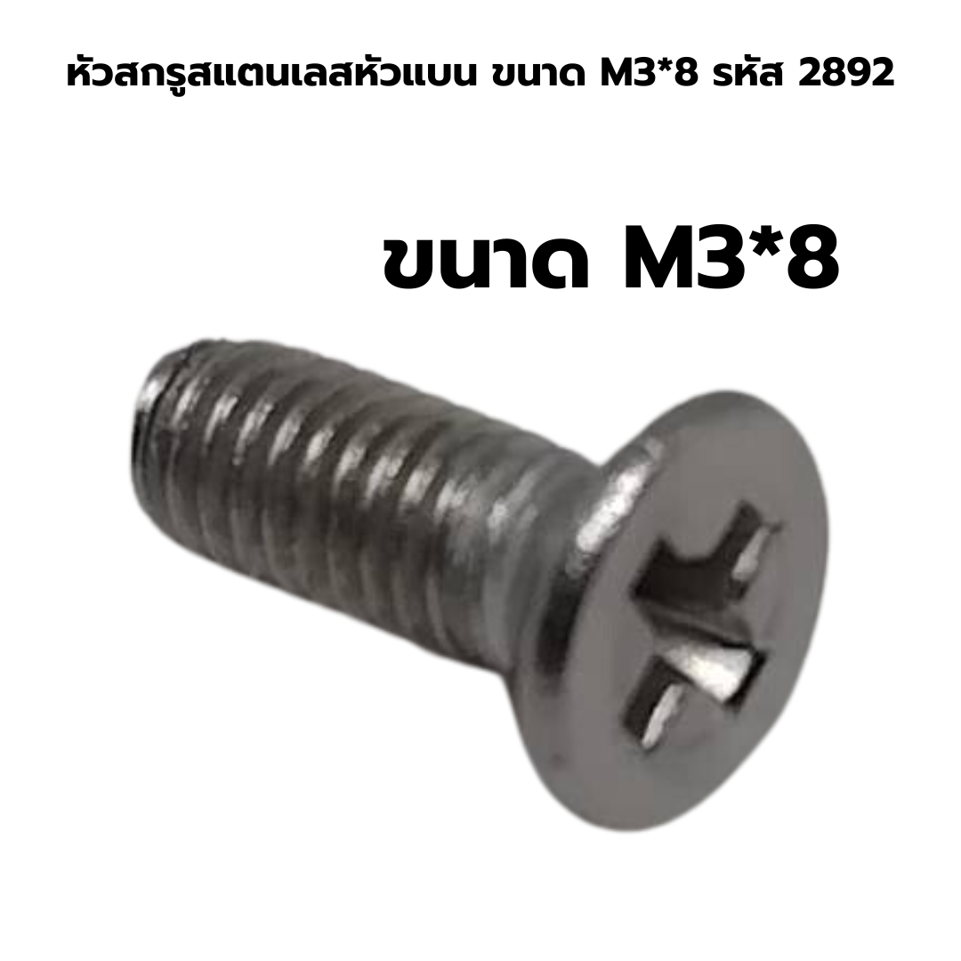 หัวสกรูสแตนเลสหัวแบนขนาด M3*8 รหัส 2892