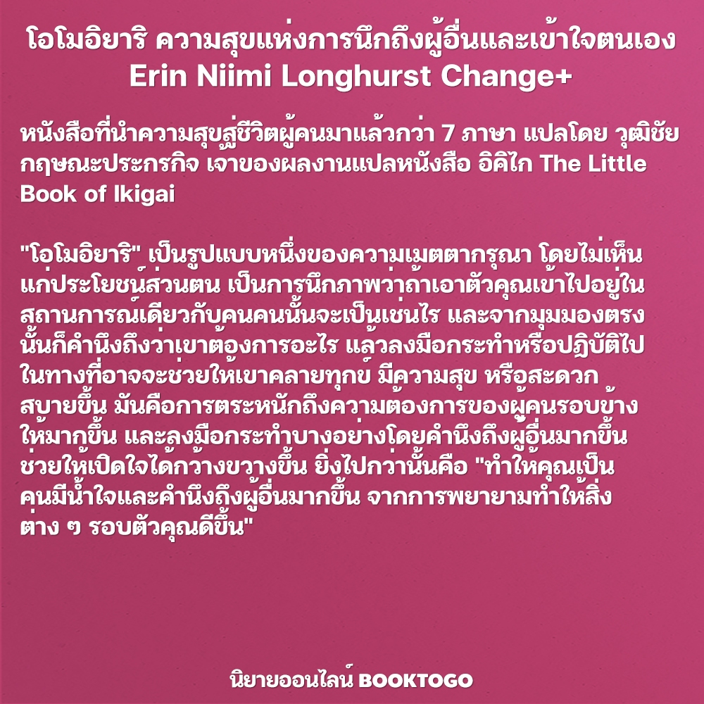 (พร้อมส่ง) โอโมอิยาริ ความสุขแห่งการนึกถึงผู้อื่นและเข้าใจตนเอง Erin Niimi Longhurst Change+