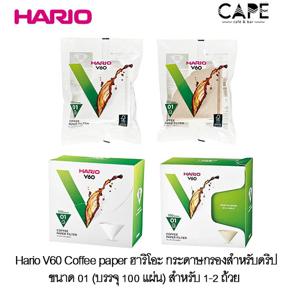 Hario V60 Coffee paper ฮาริโอะ กระดาษกรอง สำหรับดริป ขนาด 01 (บรรจุ100 แผ่น) กระดาษสีไม้น้ำตาล และขาว ห่อพลาสติก