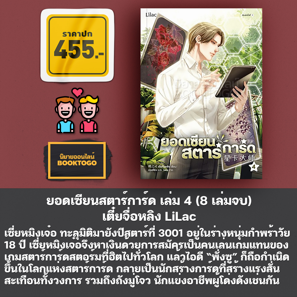 (พร้อมส่ง) ยอดเซียนสตาร์การ์ด เล่ม 1-8 (8 เล่มจบ) เตี๋ยจื่อหลิง LiLac