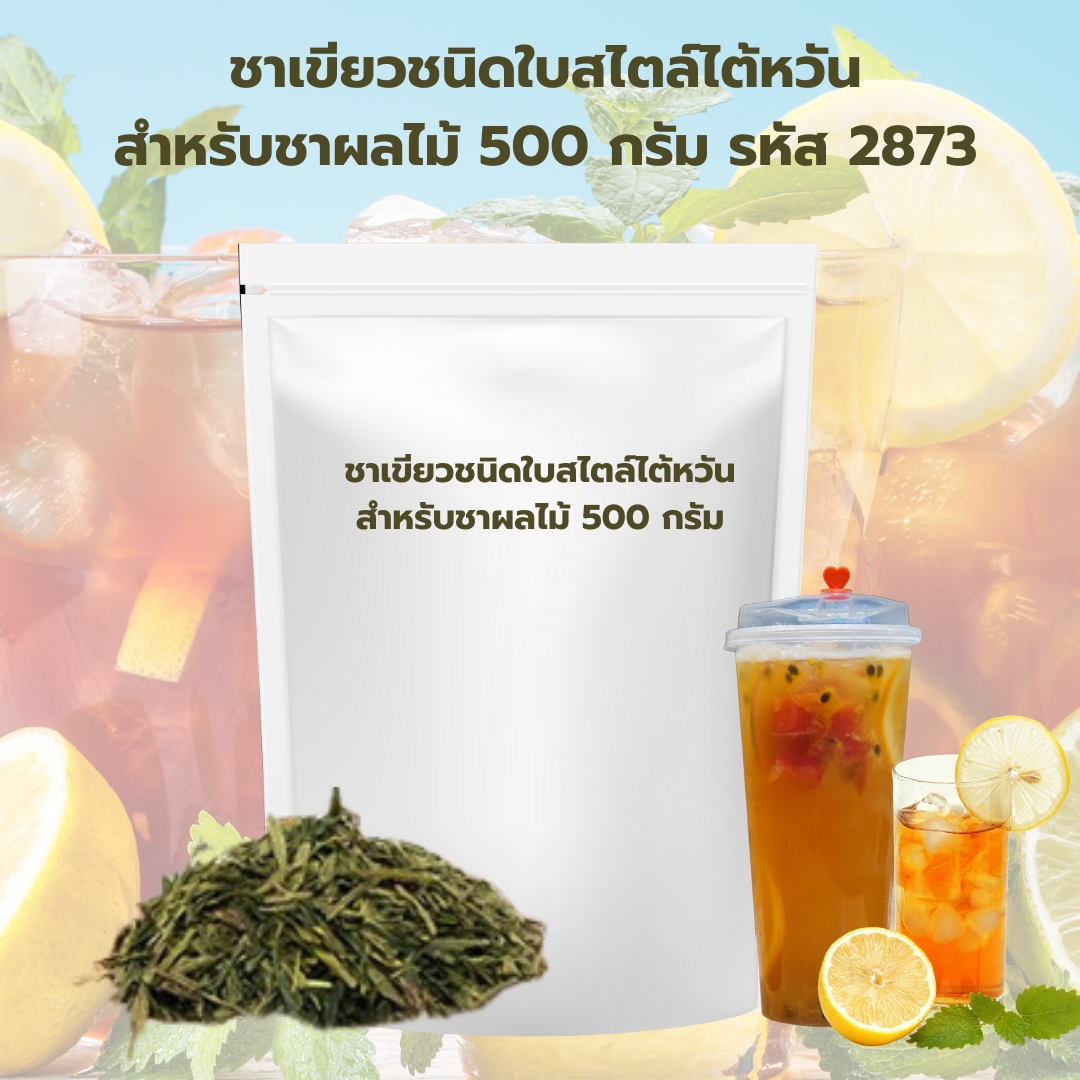 ชาเขียวชนิดใบสไตล์ไต้หวัน สำหรับชาผลไม้ 500 กรัม รหัส 2873