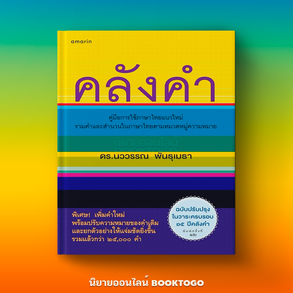 (พร้อมส่ง) คลังคำ (ปกแข็ง) ดร.นววรรณ พันธุเมธา อมรินทร์ Amarin