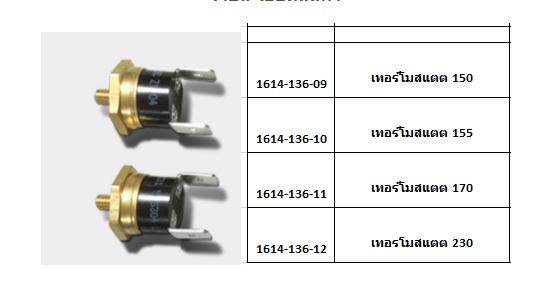 อะไหล่ เทอร์โมสแตต เครื่องชงกาแฟ EM19 และ EM18-3