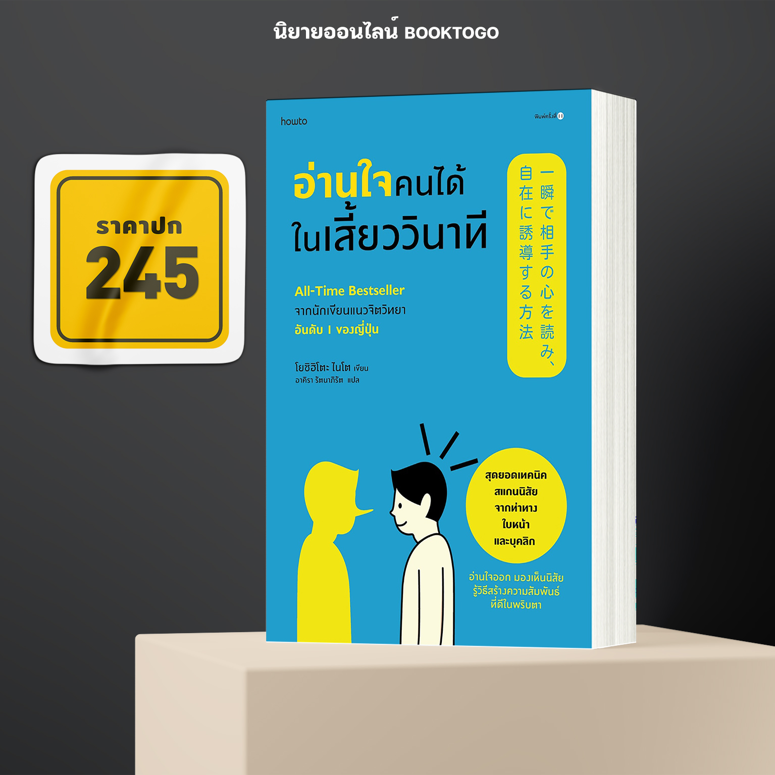 (พร้อมส่ง) อ่านใจคนได้ในเสี้ยววินาที (ปกใหม่) โยชิฮิโตะ ไนโต อมรินทร์ How to