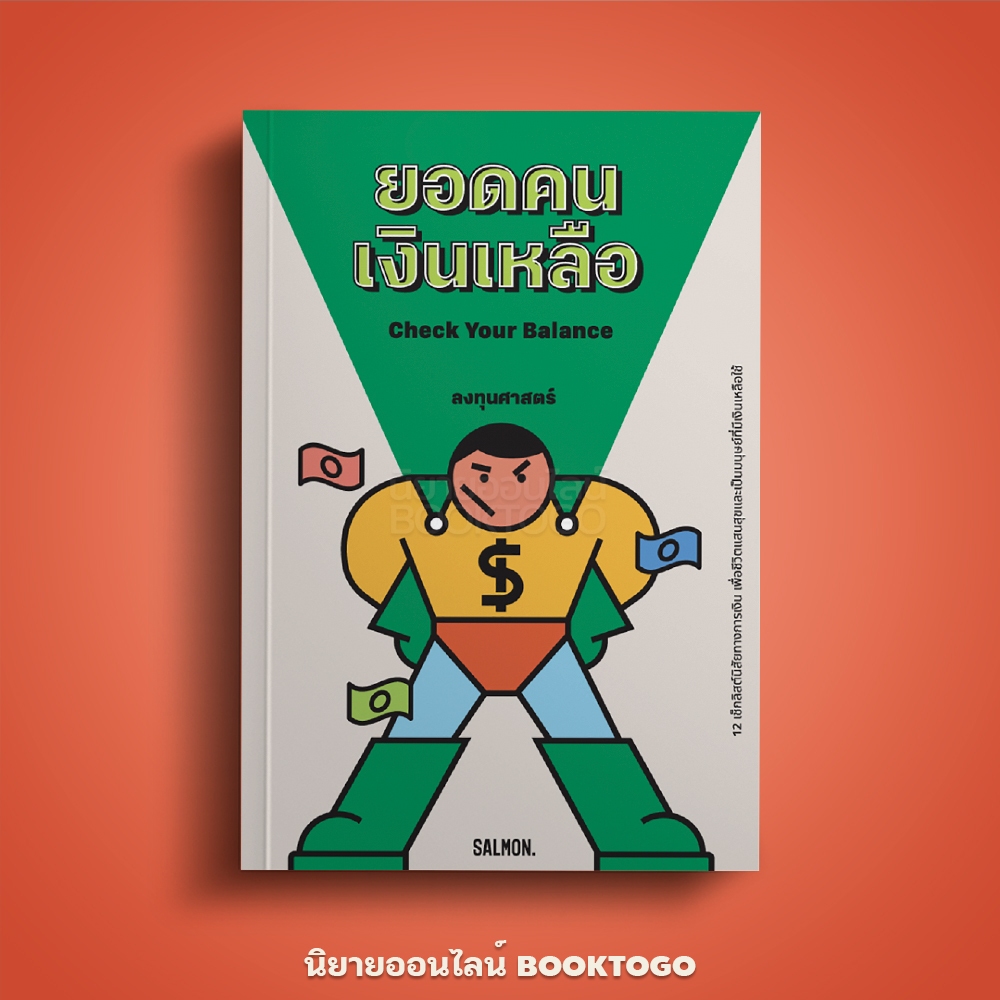 (พร้อมส่ง) CHECK YOUR BALANCE ยอดคนเงินเหลือ ลงทุนศาสตร์ SALMON