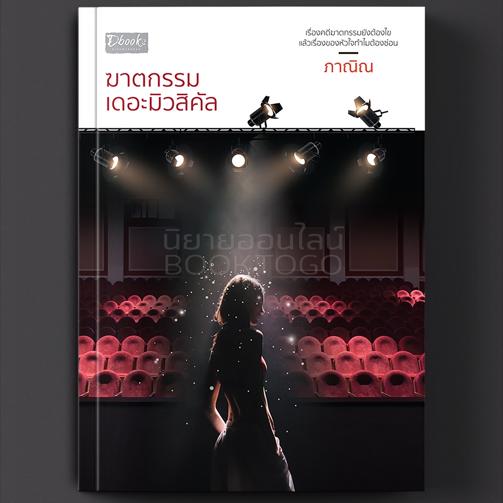 (พร้อมส่ง) ฆาตกรรม เดอะมิวสิคัล ภาณิณ ดีบุ๊คส์ dbooks