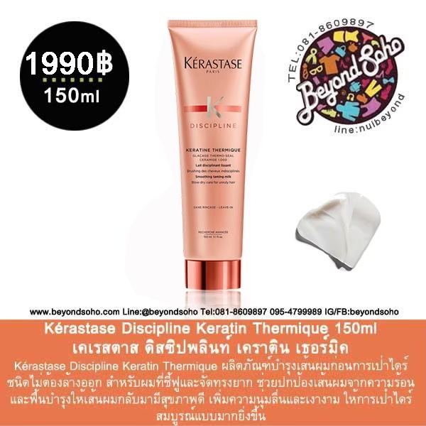 Kérastase Discipline Keratin Thermique เคเรสตาส เซรั่มบำรุงผมและกันความร้อนชนิดไม่ต้องล้างออก 150ml