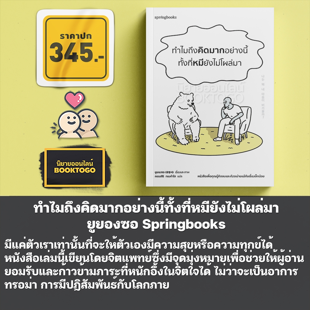 (พร้อมส่ง) ทำไมถึงคิดมากอย่างนี้ทั้งที่หมียังไม่โผล่มา ยูยองซอ Springbooks