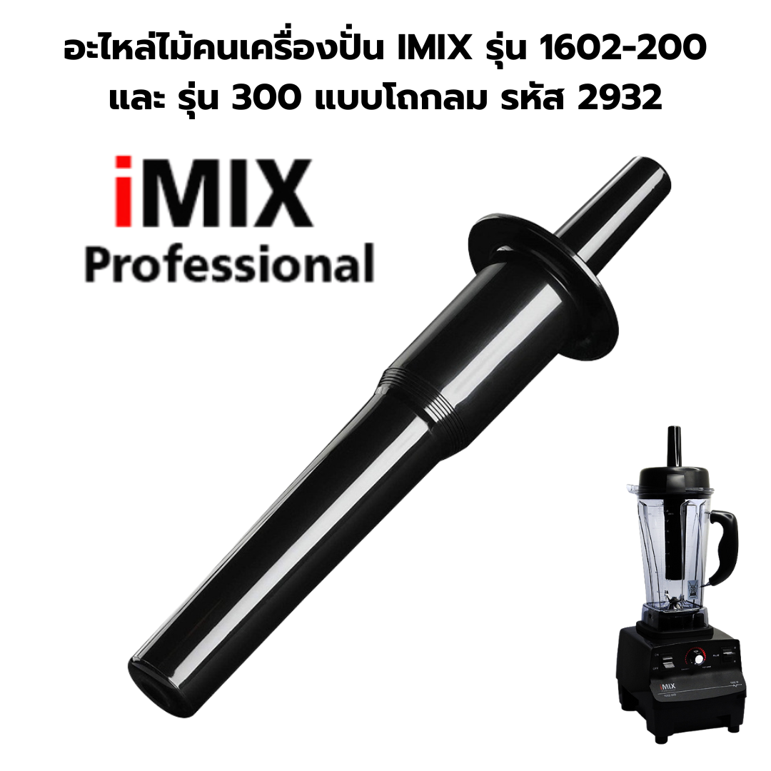 อะไหล่ไม้คนเครื่องปั่น IMIX รุ่น 1602-200 และ รุ่น 300 แบบโถกลม รหัส 2932