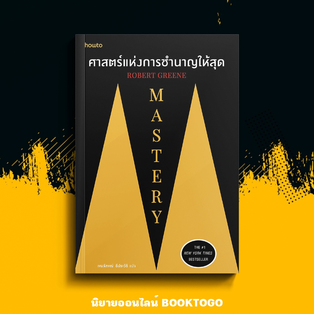 (พร้อมส่ง) Mastery ศาสตร์แห่งการชำนาญให้สุด Robert Greene Amarin HOW-TO