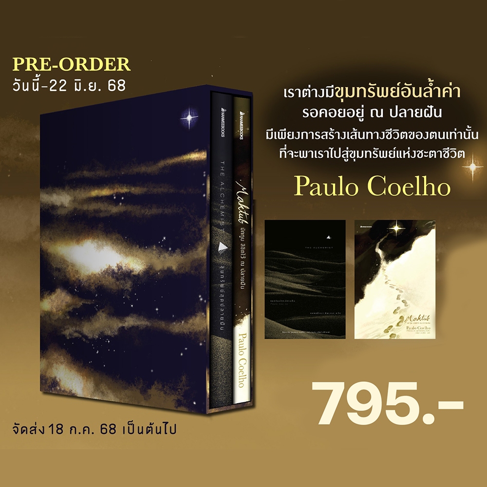 (พร้อมส่ง) Box Set The Alchemist ขุมทรัพย์สุดปลายฝัน + Maktub ลิขิตไว้ ณ ปลายฝัน Paulo Coelho Nanmeebooks