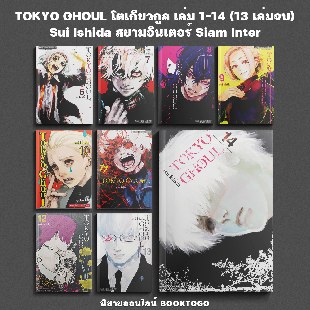 (พร้อมส่ง) TOKYO GHOUL โตเกียวกูล เล่ม 1-10 (14 เล่มจบ) Sui Ishida สยามอินเตอร์ Siam Inter