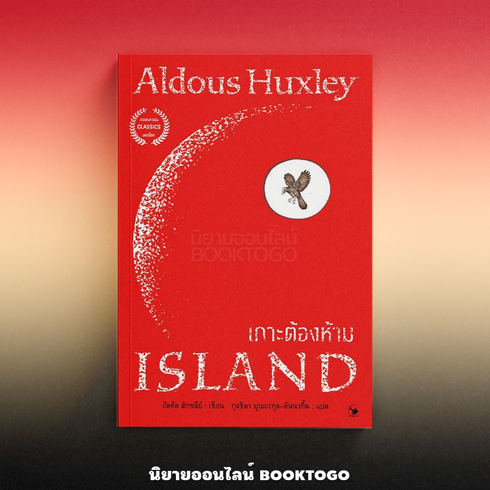 (พร้อมส่ง) ISLAND เกาะต้องห้าม อัลดัส ฮักซ์ลีย์ ARROW