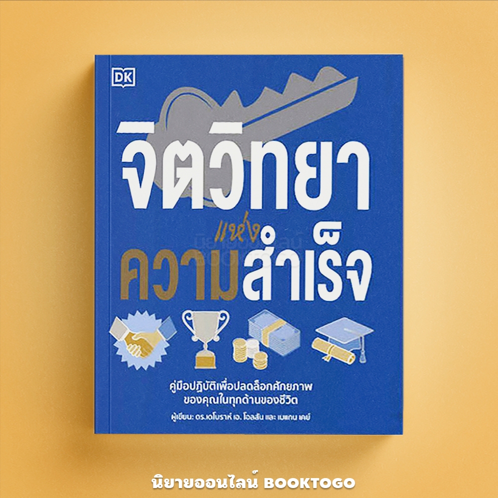 (พร้อมส่ง) จิตวิทยาแห่งความสำเร็จ (ปกอ่อน พิมพ์สี่สี) ดร.เดโบราห์ เอ. โอลสัน วารา