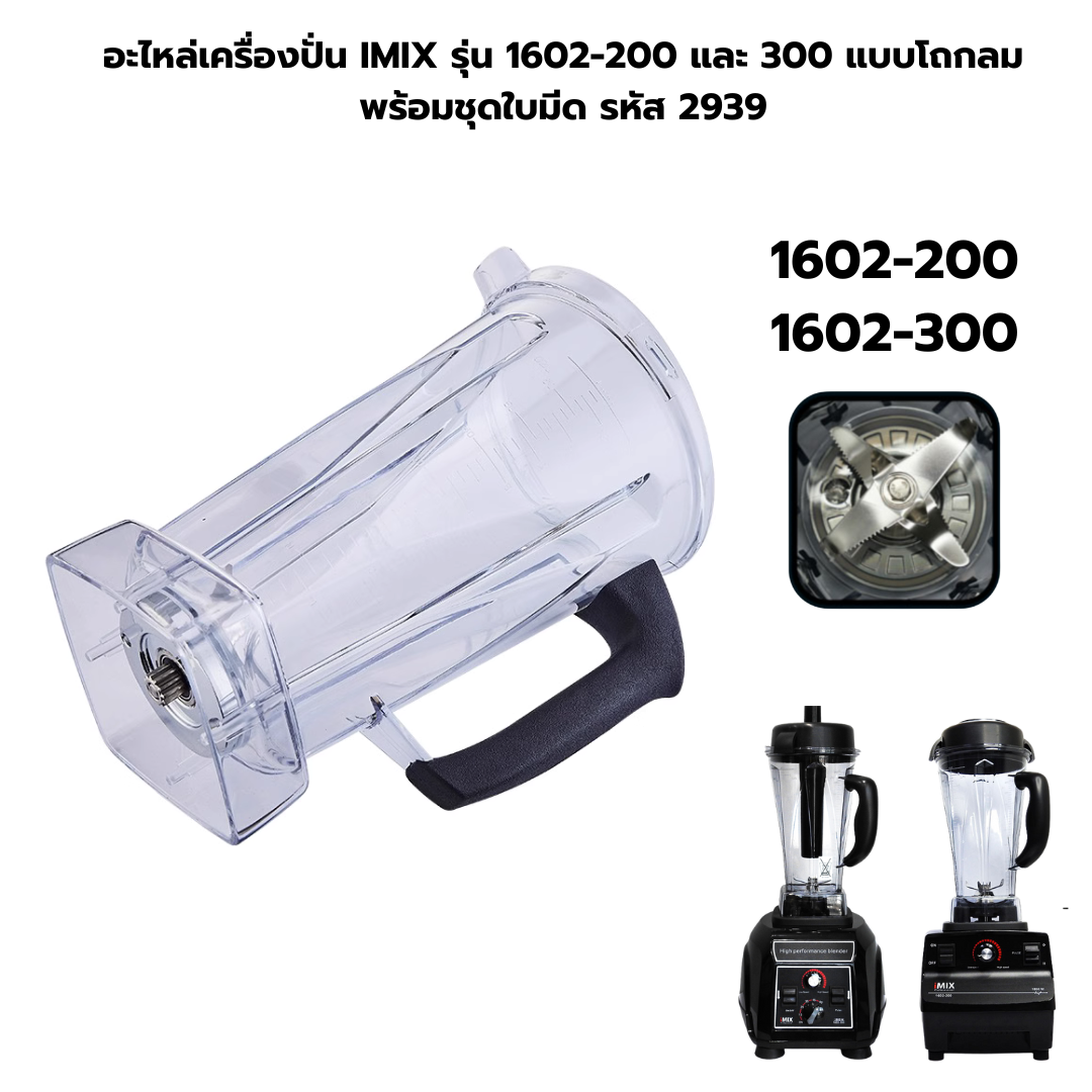 อะไหล่เครื่องปั่น IMIX รุ่น 1602-200 และ 300 แบบโถกลมพร้อมชุดใบมีด รหัส 2939