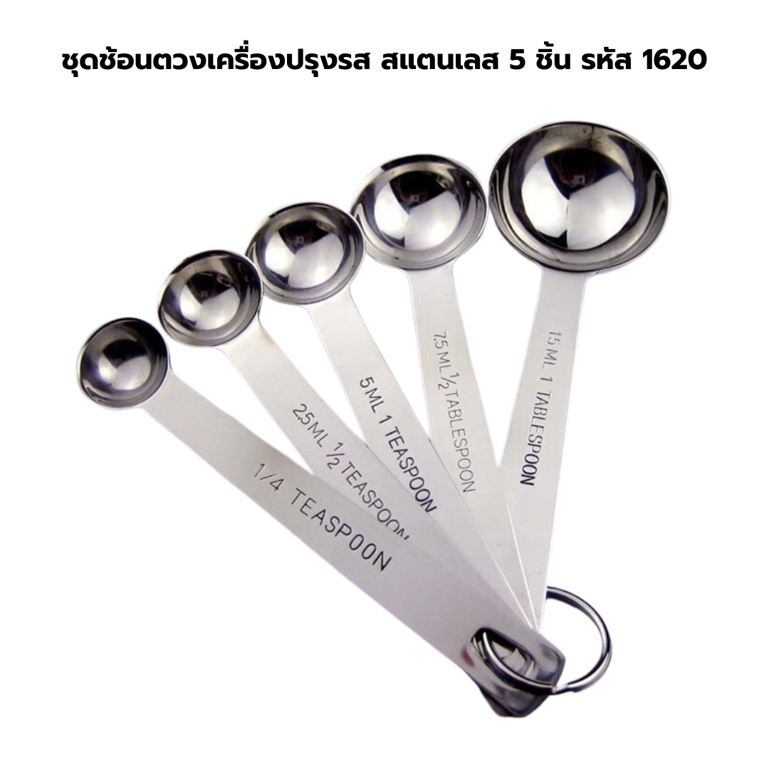 ชุดช้อนตวงเครื่องปรุงรส สแตนเลส 5 ชิ้น รหัส 1620