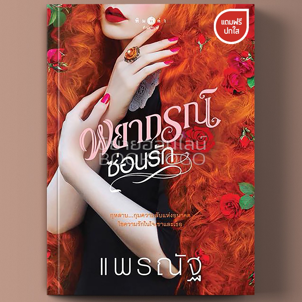 (พร้อมส่ง) พยากรณ์ซ่อนรัก แพรณัฐ พิมพ์คำ