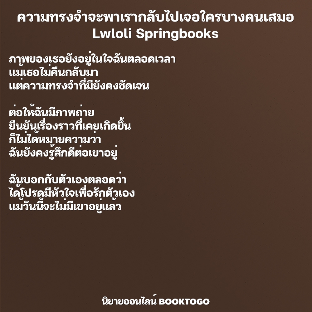 (แถมการ์ด 4 แบบ) ความทรงจำจะพาเรากลับไปเจอใครบางคนเสมอ Lwloli Springbooks