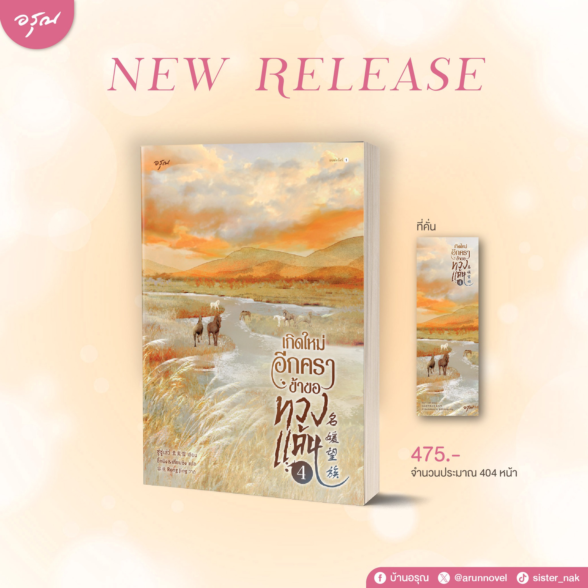 (พร้อมส่ง) เกิดใหม่อีกคราข้าขอทวงแค้น เล่ม 1-5 (5 เล่มจบ) ซู่ซู่เส่ว์ อรุณ Aroon