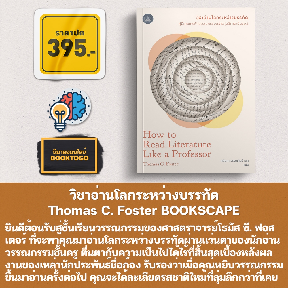 (พร้อมส่ง) วิชาอ่านโลกระหว่างบรรทัด Thomas C. Foster BOOKSCAPE