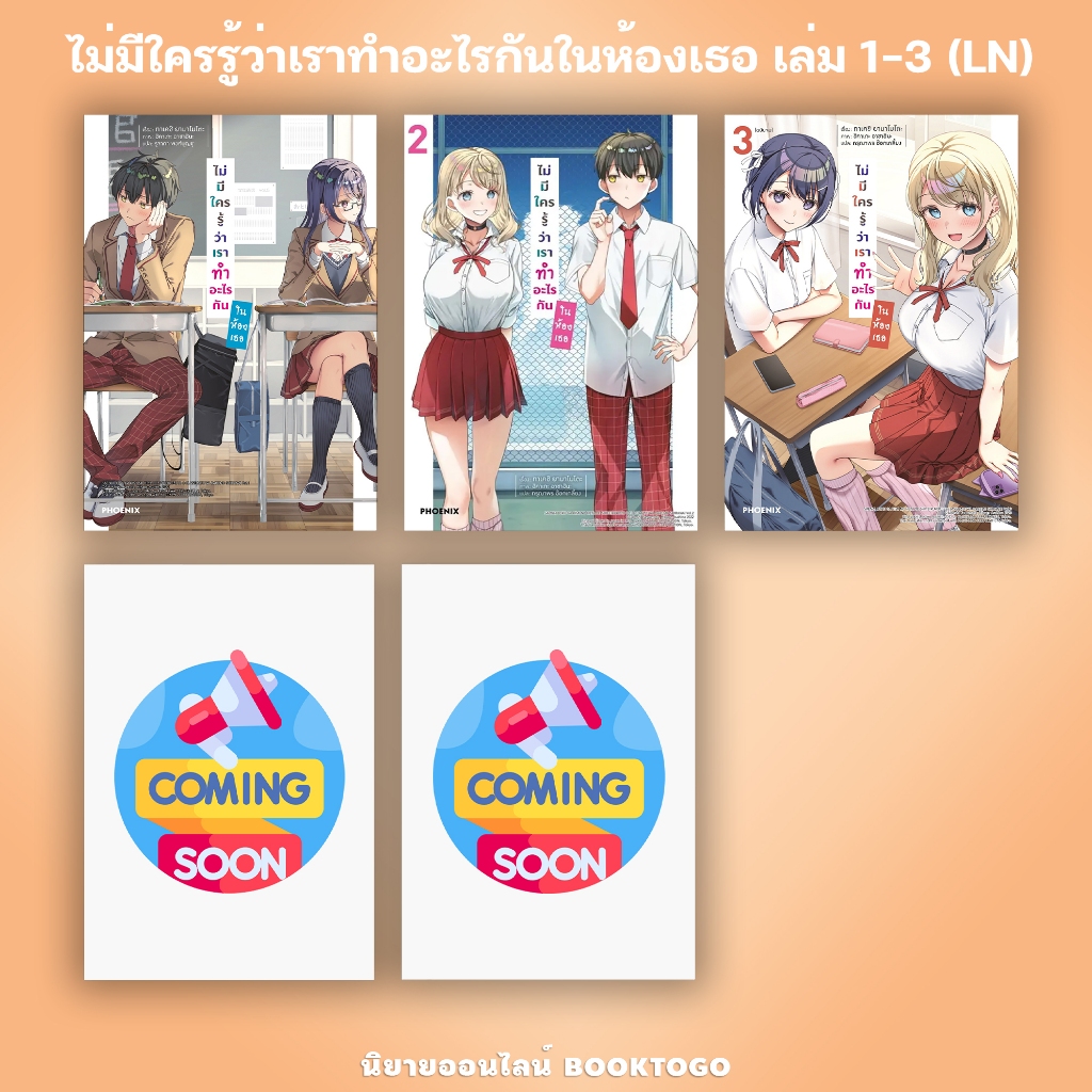 (พร้อมส่ง) ไม่มีใครรู้ว่าเราทำอะไรกันในห้องเธอ เล่ม 1-3 (LN) ทาเคชิ ยามาโมโตะ PHOENIX-ฟีนิกซ์