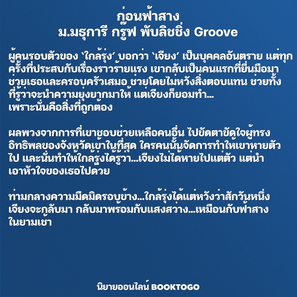 (พร้อมส่ง) ก่อนฟ้าสาง ม.มธุการี กรู๊ฟ พับลิชชิ่ง Groove