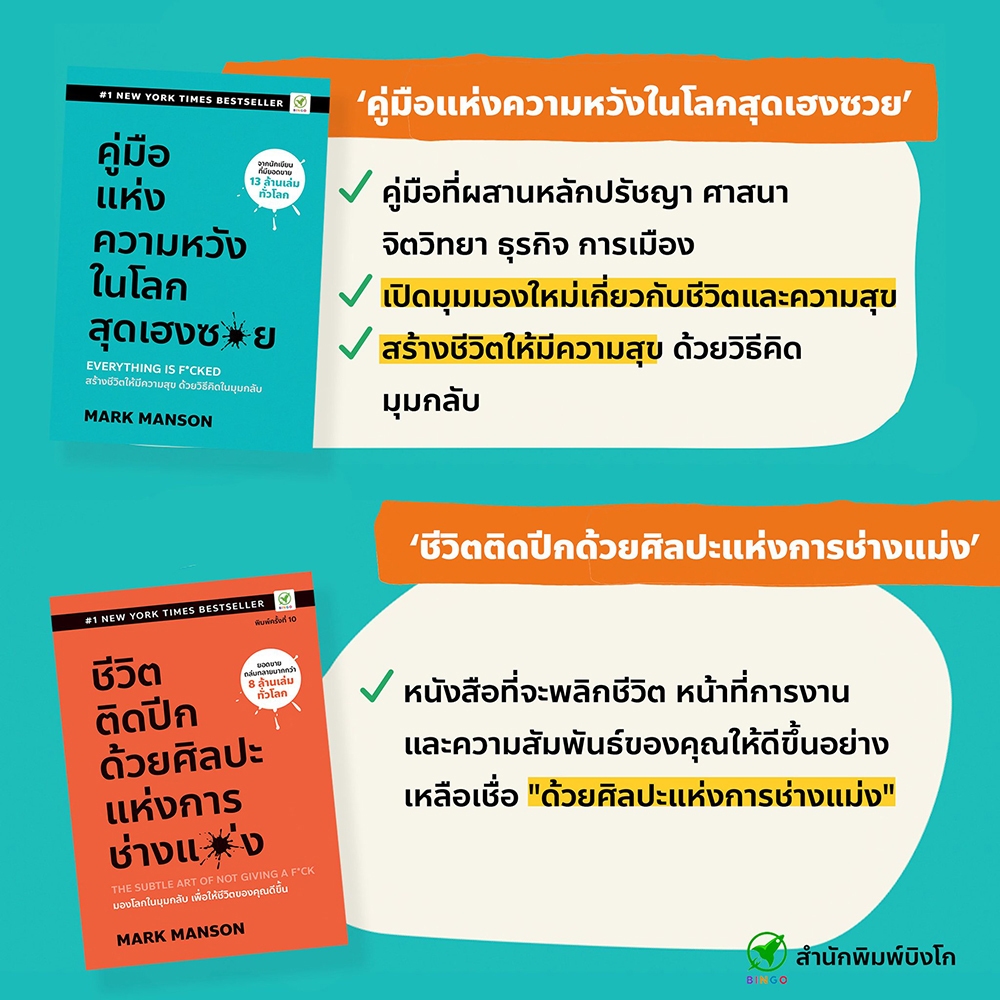 (พร้อมส่ง) ชีวิตติดปีก ด้วยศิลปะแห่งการช่างแม่ง + คู่มือแห่งความหวัง ในโลกสุดเฮงซวย Mark Manson Bingo