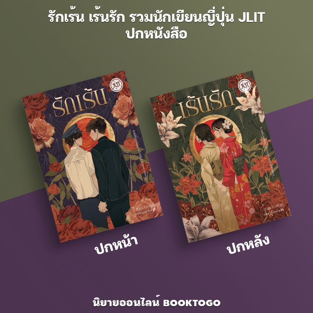 (พร้อมส่ง) รักเร้น เร้นรัก รวมนักเขียนญี่ปุ่น JLIT