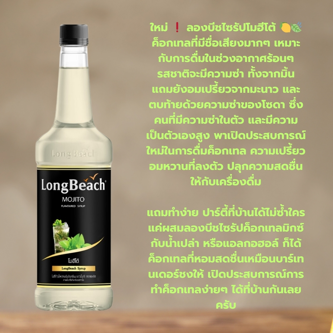 ลองบีชไซรัปโมจิโต้ ขนาด 740 มล. (LongBeach Mojito Syrup size 740 ml.) รหัส 2704