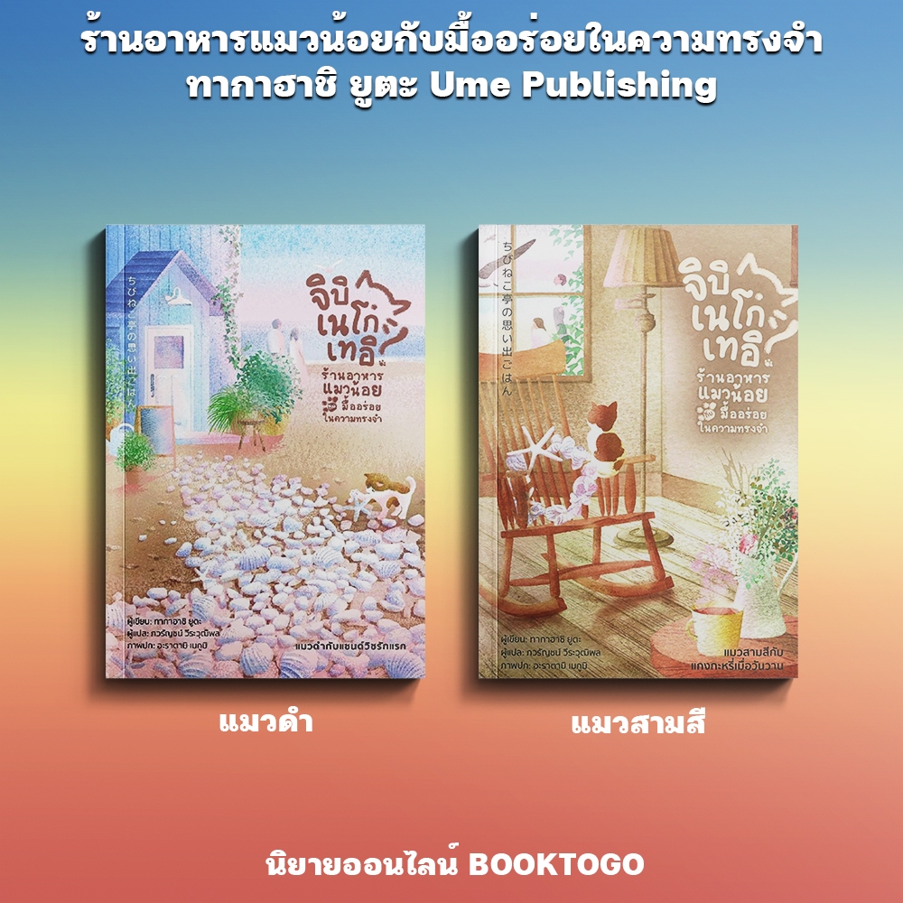 (พร้อมส่ง) ร้านอาหารแมวน้อยกับมื้ออร่อยในความทรงจำ แมวดำ + แมวสามสี ทากาฮาชิ ยูตะ Ume Publishing