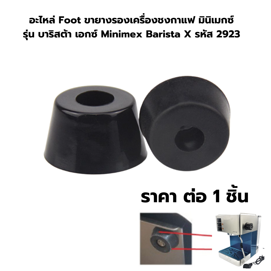 อะไหล่ Foot ขายางรองเครื่องชงกาแฟ มินิเมกซ์ รุ่น บาริสต้า เอกซ์ Minimex Barista X รหัส 2923