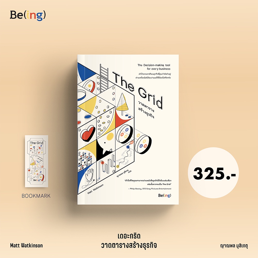(พร้อมส่ง) The Grid วาดตารางสร้างธุรกิจ แมตต์ วัตคินสัน Be(ing)