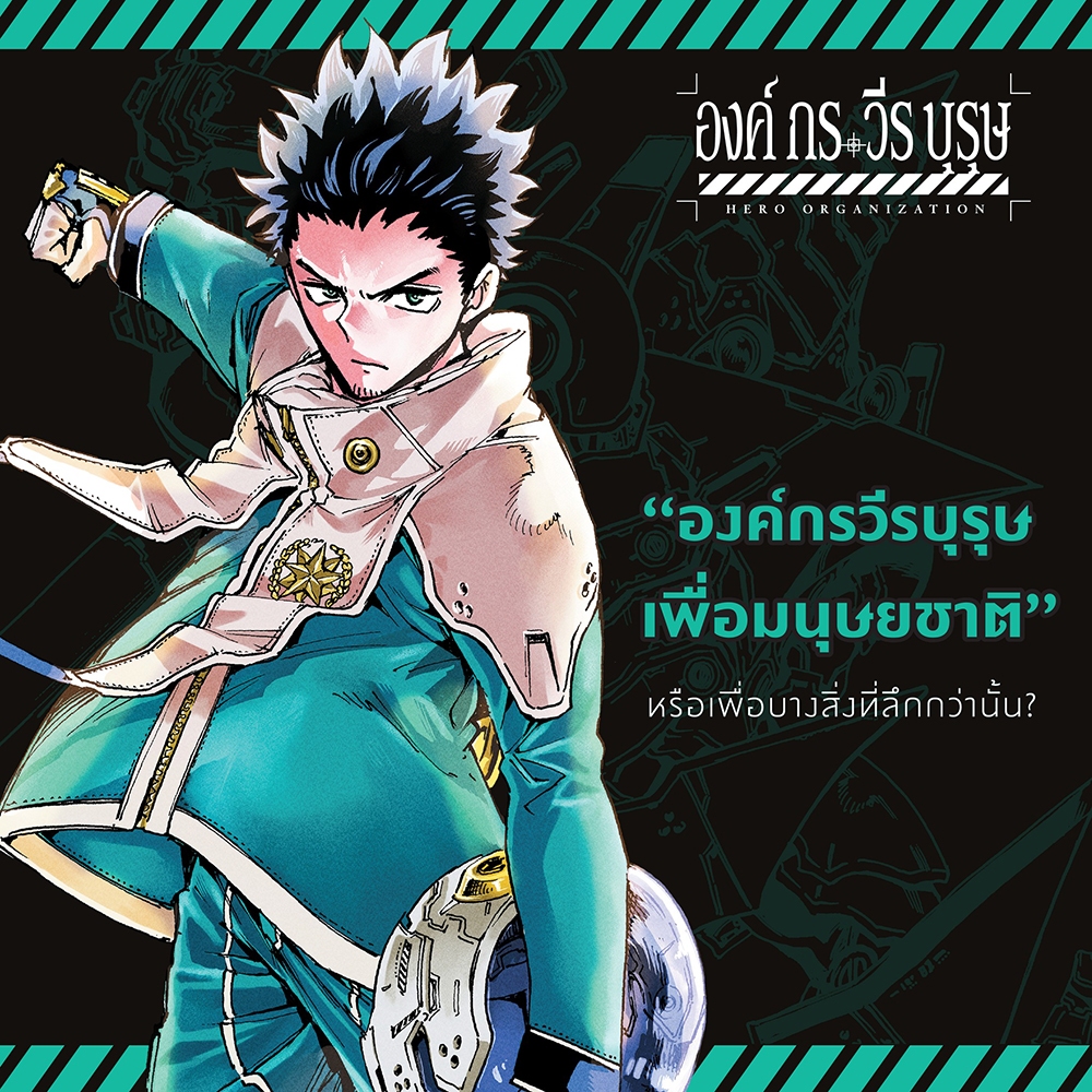 (เริ่มส่ง 30/10/68) องค์กรวีรบุรุษ เล่ม 1-2 (Mg) Kei Saikawa, Akira Takahashi สยามอินเตอร์ Siam Inter