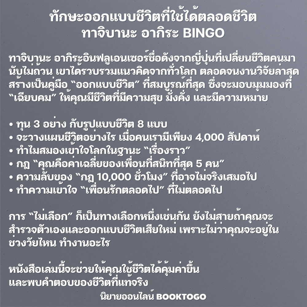 (พร้อมส่ง) ทักษะออกแบบชีวิตที่ใช้ได้ตลอดชีวิต ทาจิบานะ อากิระ BINGO