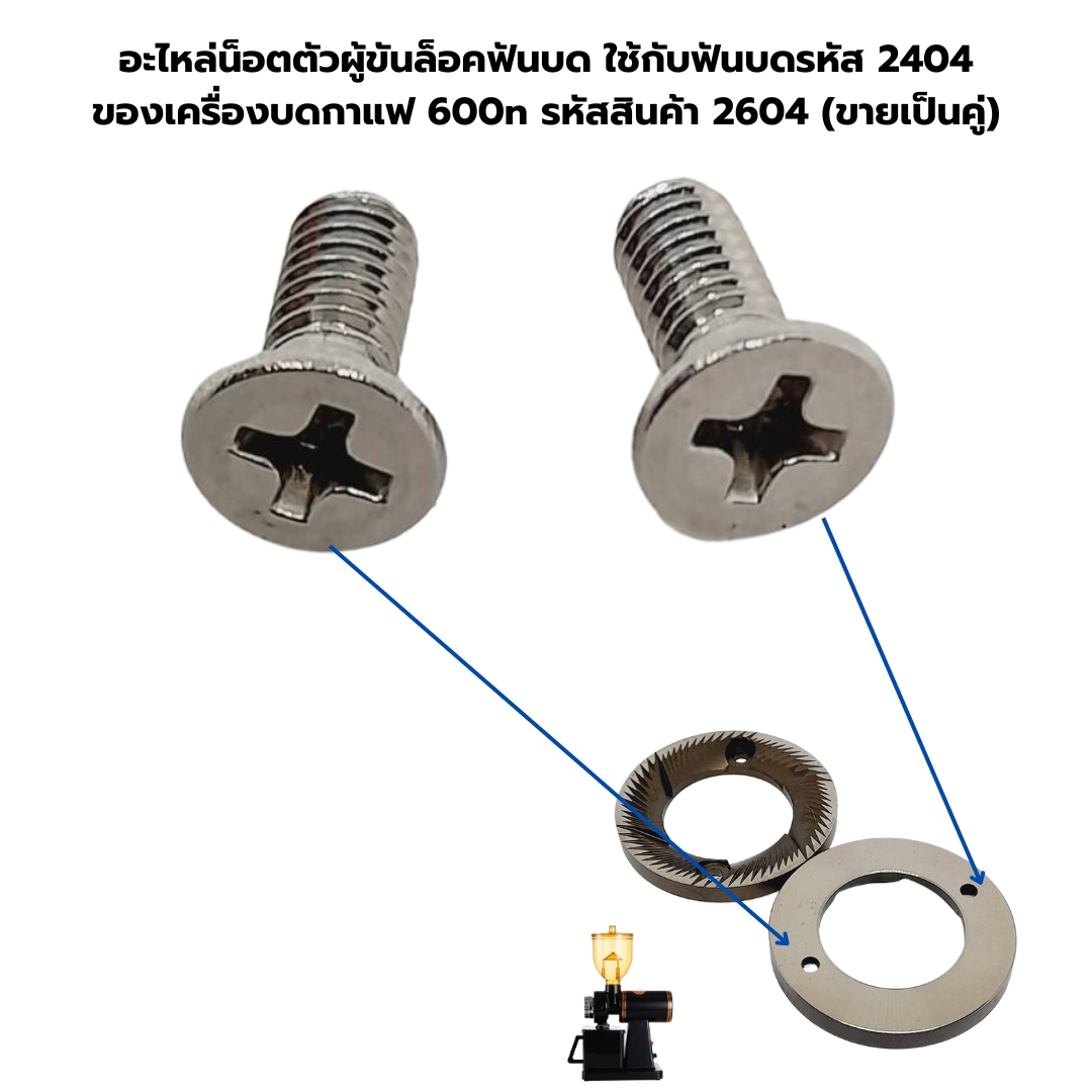อะไหล่น็อตตัวผู้ขันล็อคฟันบด ใช้กับฟันบดรหัส 2404 ของเครื่องบดกาแฟ 600n รหัสสินค้า 2604 (ขายเป็นคู่)