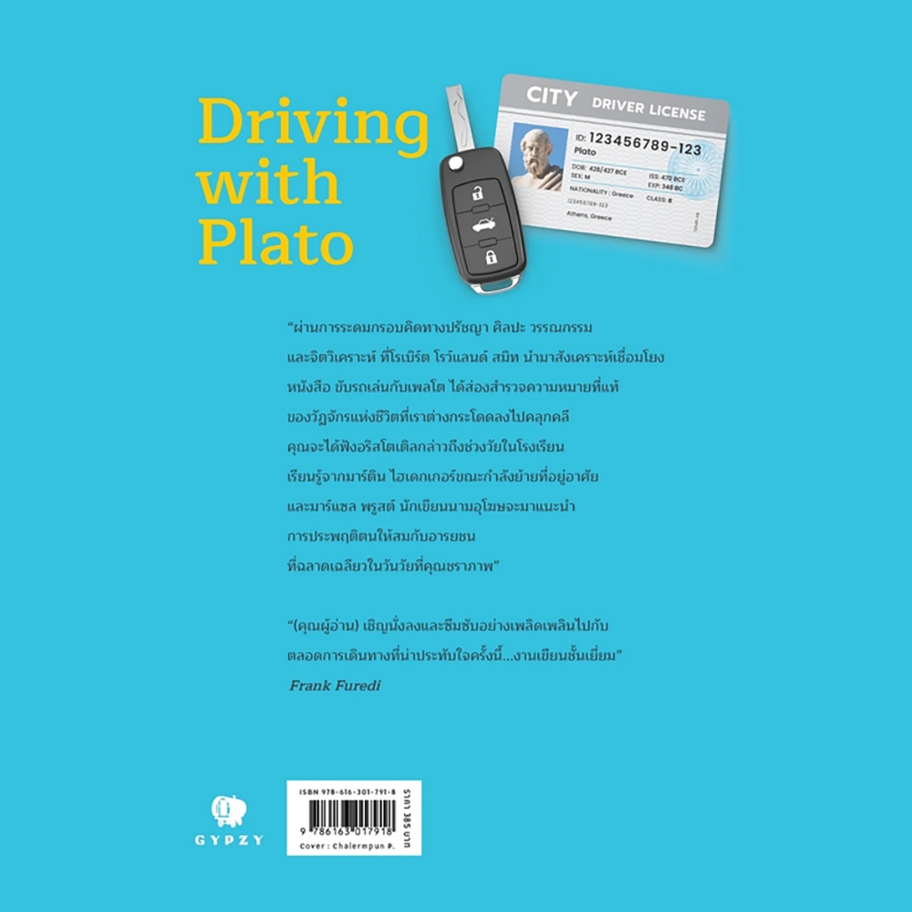(พร้อมส่ง) ขับรถเล่นกับเพลโต Driving with Plato (ปกใหม่) Robert Rowland Smith ยิปซี GYPZY
