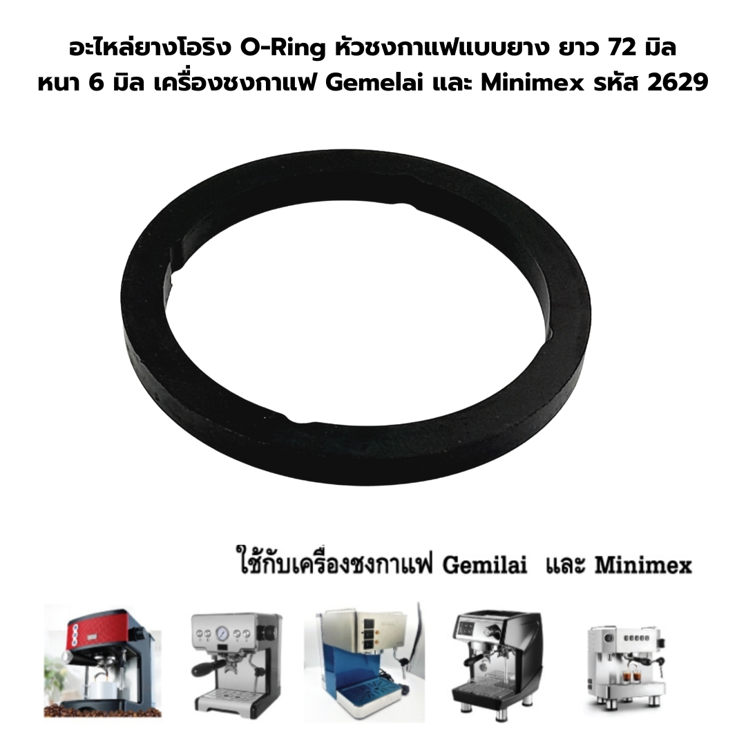 อะไหล่ยางโอริง O-Ring หัวชงกาแฟแบบยาง ยาว 72 มิล หนา 6 มิล เครื่องชงกาแฟ Gemelai และ Minimex รหัส 2629