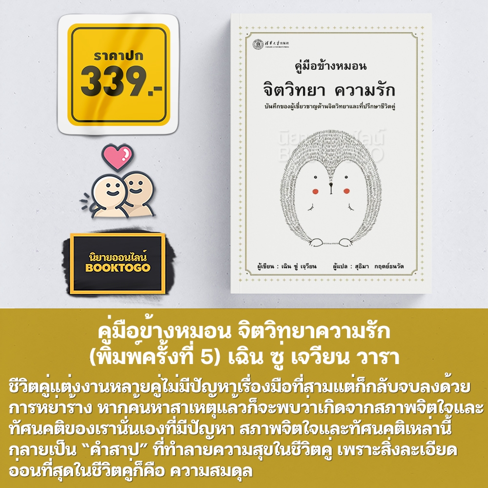 (พร้อมส่ง) คู่มือข้างหมอน จิตวิทยาความรัก (พิมพ์ครั้งที่ 5) เฉิน ซู่ เจวียน วารา
