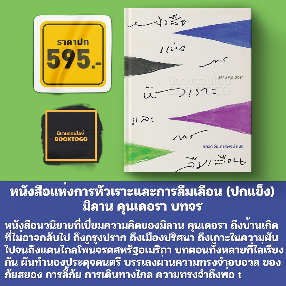 (เริ่มส่ง 5/11/68) หนังสือแห่งการหัวเราะและการลืมเลือน มิลาน คุนเดอรา บทจร