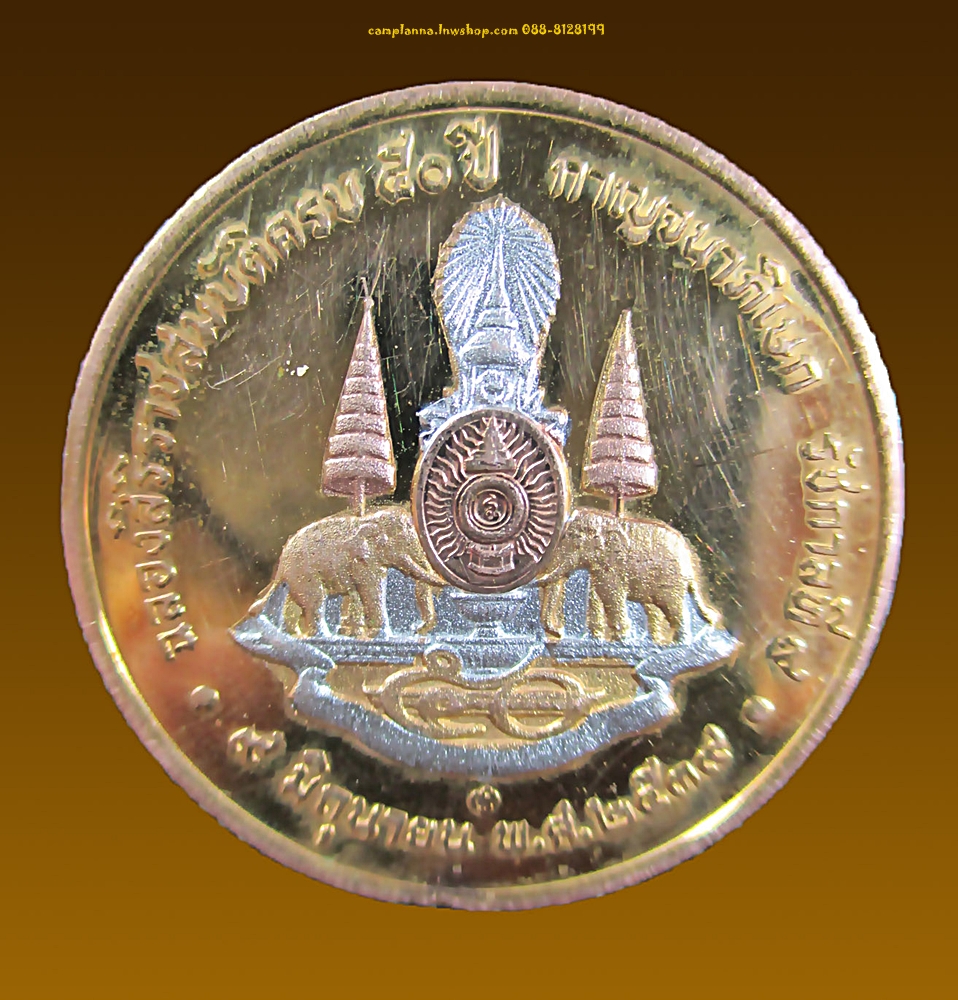 เหรียญฉลองสิริราชสมบัติครบ 50 ปี กาษจนาภิเษก