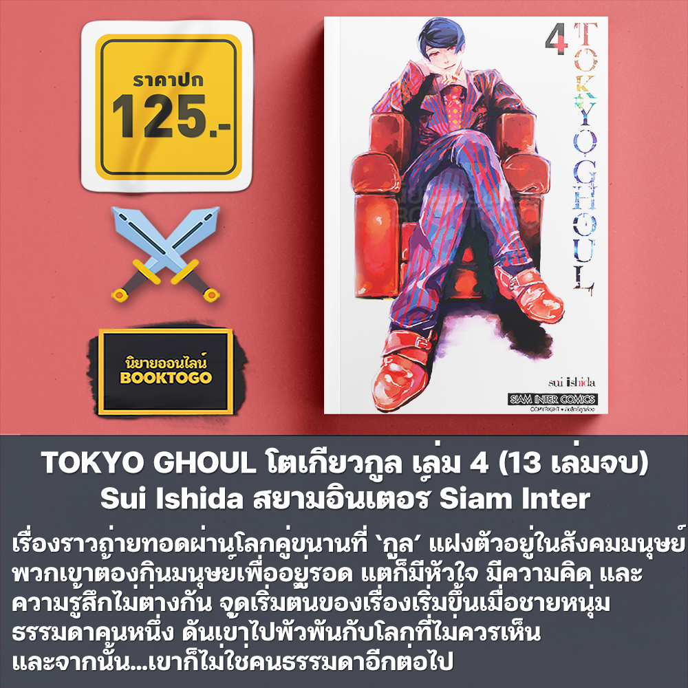 (พร้อมส่ง) TOKYO GHOUL โตเกียวกูล เล่ม 1-5 (13 เล่มจบ) Sui Ishida สยามอินเตอร์ Siam Inter